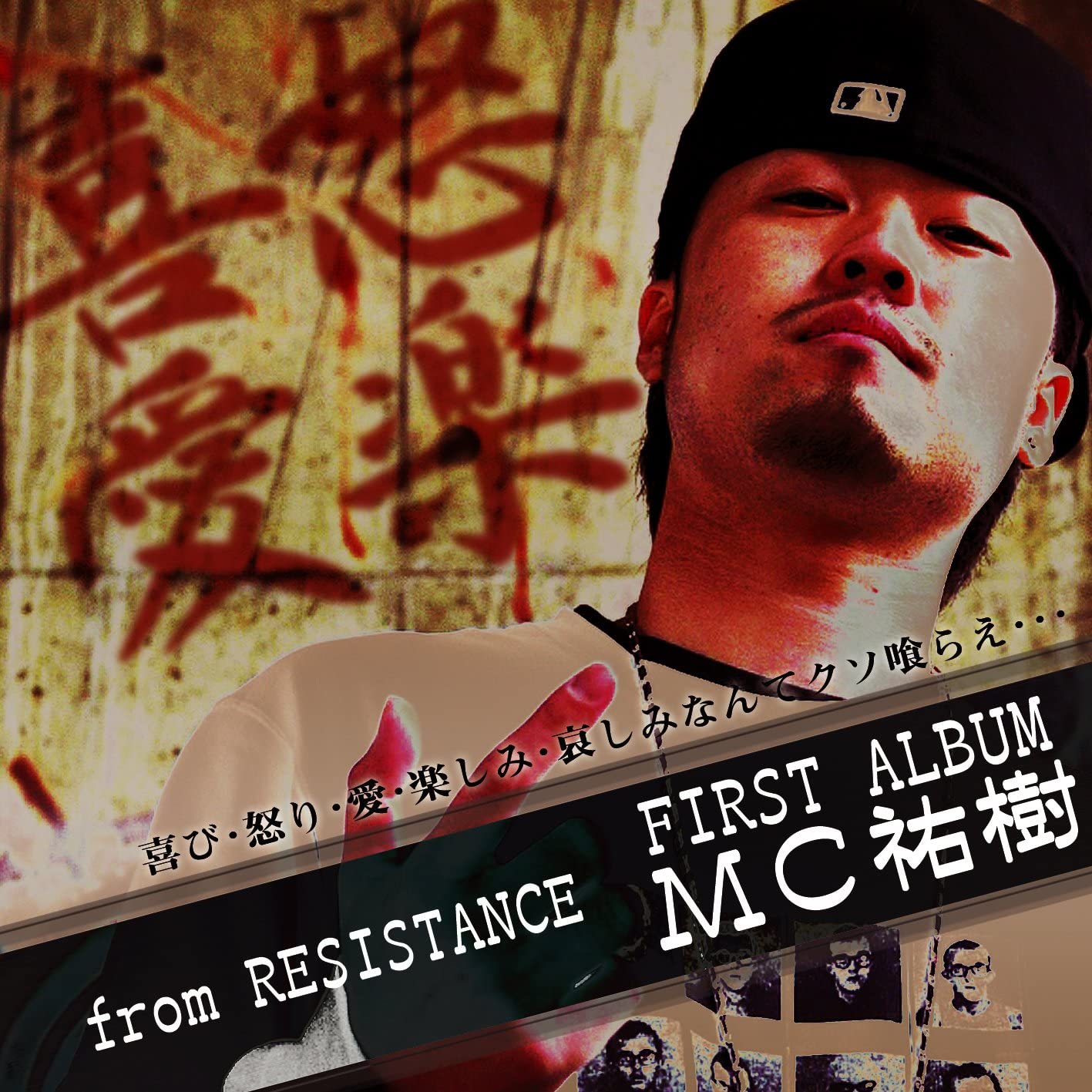 特典楽曲：My Hood Is Remix feat.GANMA : MC祐樹 1st Album「喜怒愛楽」 (2010.10.13)