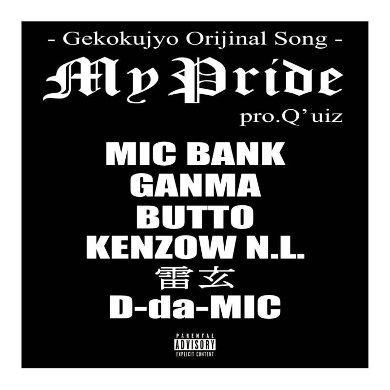 My Pride / MIC BANK,GANMA,KENZOW N.L,雷玄,D-da-MIC : 下克上オリジナルソング (2015.01.08)