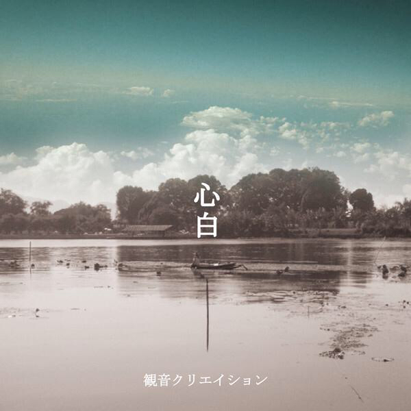 feeling the wind feat.GANMA : 観音クリエイション 2nd Album「心白」 (2014.07.23)